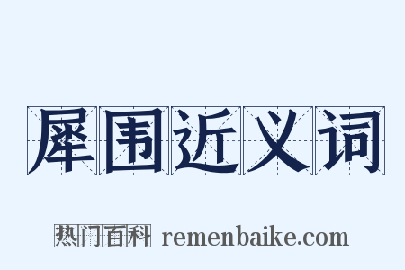 犀围近义词是什么意思的图片